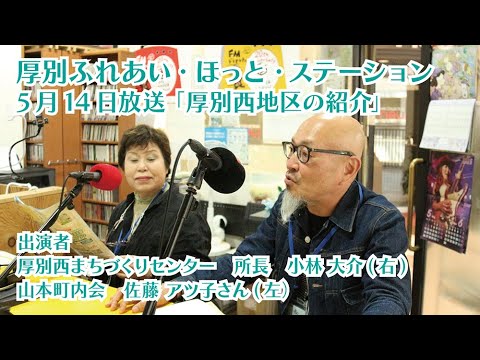 厚別区役所広報ラジオ番組「厚別ふれあい・ほっと・ステーション」2025年5月14日放送『厚別西地区の紹介』