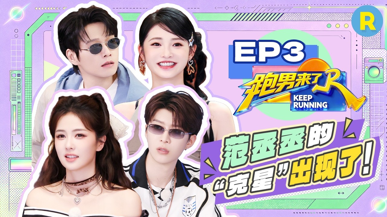 【跑男来了EP3🤩】全员谈足球！魏大勋控诉范丞丞用泥给他做发型 |奔跑吧14 FULL 20260511