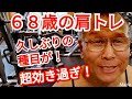 《じぃじの筋トレ》68歳の肩トレ8種目!!久しぶりにやる種目が効き過ぎるバリエーション!!