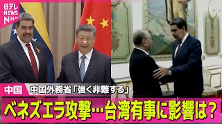 【中国】ベネズエラ攻撃…台湾有事に影響は？ 中国の反応 ── 国際ニュースライブ（日テレNEWS LIVE）