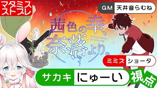 【マダミス×ストプレ】茜色の幸、奈落より。【サカキ役：にゅーい視点】※ネタバレ注意