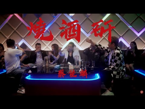 蔡佳麟《燒酒矸》官方MV (三立八點檔百味人生片尾曲)