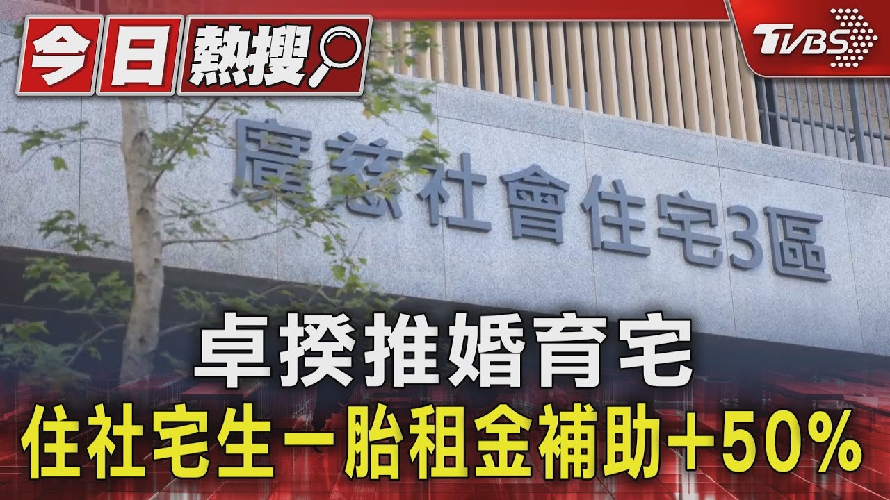 卓揆推婚育宅 住社宅生一胎租金補助+50%