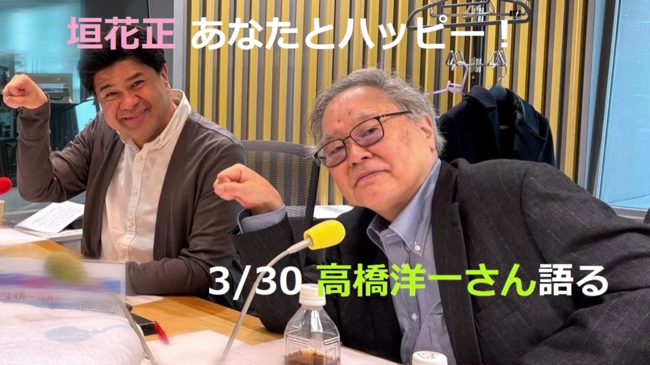 3/30 高橋洋一さん語る あなたとハッピー!(3月30日2026年)
