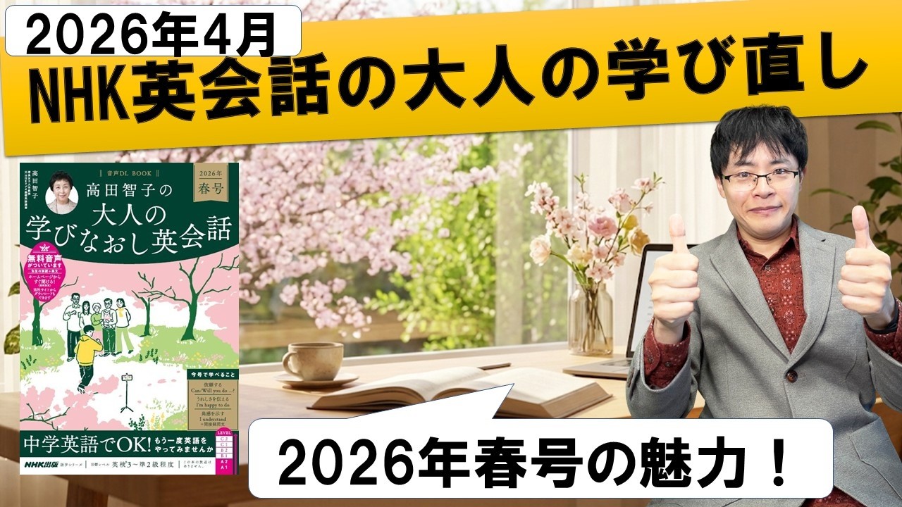 【2026年4月最新】NHK 高田智子の大人の学び直し英会話の効果的なおすすめの勉強法解説