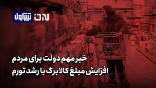 تیتر اول | افزایش پله‌کانی یارانه با تورم؟ آخرین اخبار از حیات دولت و جنجال‌?