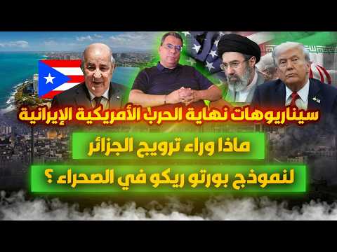 سيناريوهات نهاية الحـ-رب الامريكية الايرانية | ماذا وراء ترويج الجزائر لنموذج بورتو ريكو في الصحراء؟