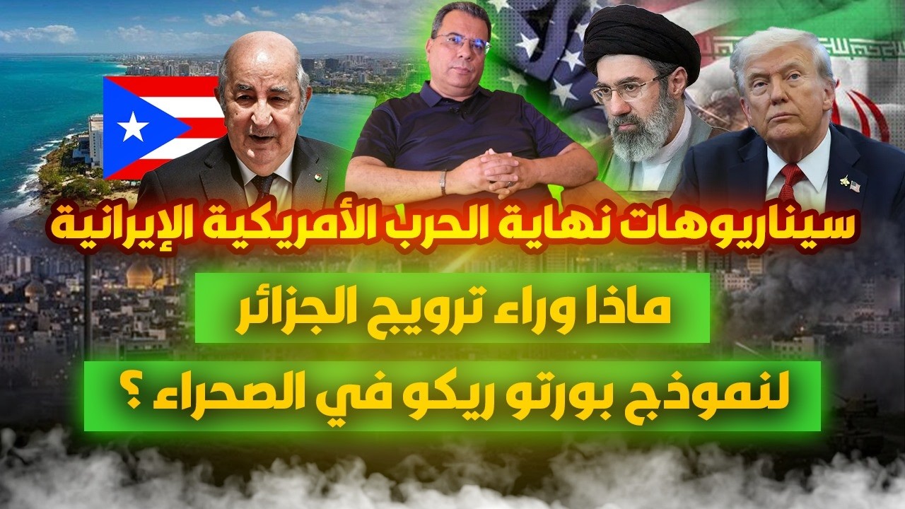 سيناريوهات نهاية الحرب الامريكية الايرانية-ماذا وراء ترويج الجزائر لنموذج ب