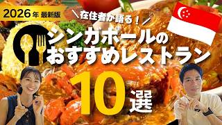 【在住者が語る】シンガポールのぜひ!おすすめしたいレストラン10選
