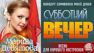 МАРИНА ДЕВЯТОВА ✬ ПЕСНИ ДЛЯ ХОРОШЕГО НАСТРОЕНИЯ В СУББОТНИЙ ВЕЧЕР ✬ КОНЦЕРТ СИМФОНИЯ МОЕЙ ДУШИ ✬