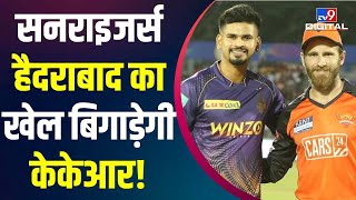 IPL 2022 KKR vs SRH: Kolkata Knight Riders और Sunrisers Hyderabad के बीच अहम मुकाबला आज | #TV9D