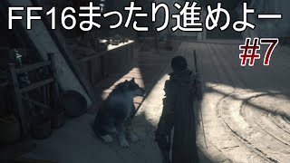 #07 まったり進めるよー【FF16】