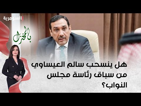 شاهد بالفيديو.. هل ينسحب سالم العيساوي من سباق رئاسة مجلس النواب؟   الجبوري يوضح