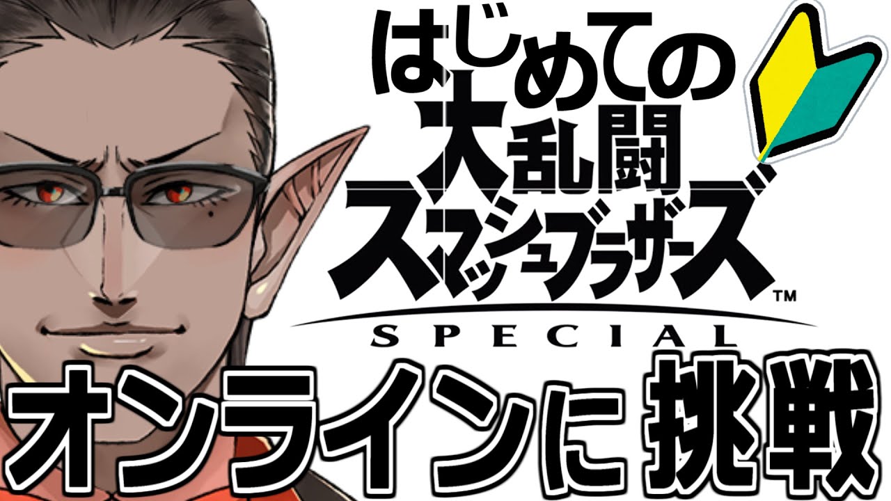 【#レバガチャスマブラ運動会】オンラインに挑戦【にじさんじ/グウェル・オス・ガール】