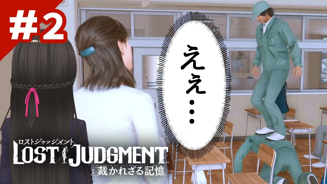 教室ド真ん中で四つんばいの助手を踏み台にする探偵 #2【ロストジャッジメント ※ネタバレあり!】