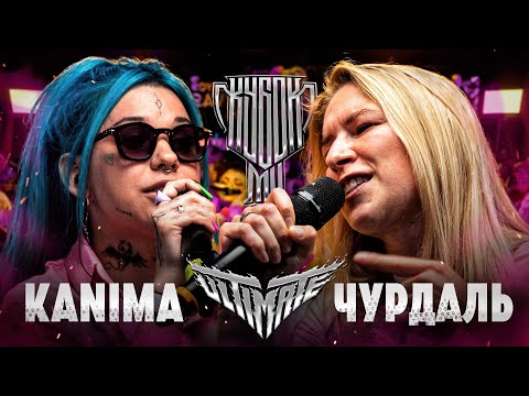Video thumbnail for ЧУРДАЛЬ vs KANIMA | КУБОК МЦ: ULTIMATE (BPM)