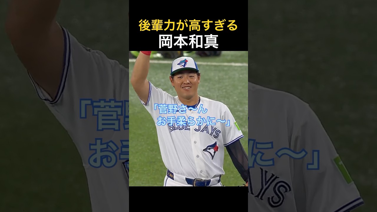 100%先輩に可愛がられるタイプの岡本和真