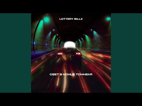 Video thumbnail for Свет В Конце Тоннеля (Light At The End Of The Tunnel)
