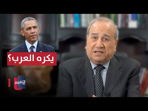 شاهد بالفيديو.. هل يكره اوباما العرب ويحب ايران ؟ .. ابراهيم الزبيدي يجيب