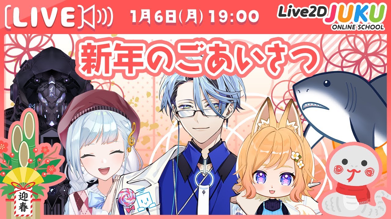 新年のごあいさつ【Live2DJUKU】