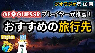 【ジオラジオ#16】GeoGuessrプレイヤーがおすすめの旅行先を紹介！