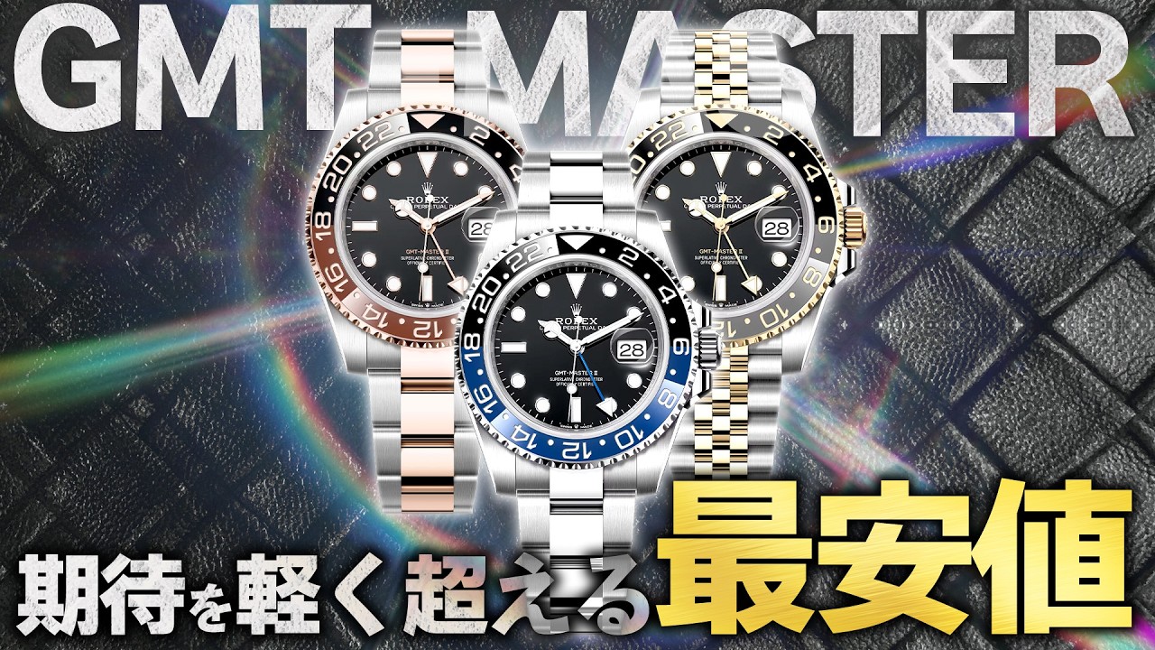 至高のGMTマスターⅡが緊急入荷！期待を軽く超える最安値で大放出！【ブランドバンク名古屋店】