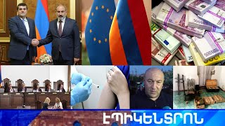 Էպիկենտրոն 09.07.2021