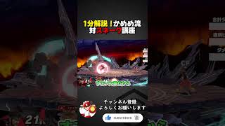 スマブラSP |対スネークはここを意識してください #スマブラsp #shorts #kameme