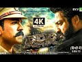 Rrr Full Movie in Hindi Dubbed | New South Indian Movies Dubbed in Hindi | 4k action movie |