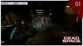 【DeadSpaceRemake】深夜にヘッドホンで遊んでいく!