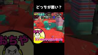 どっちが悪い？【スプラトゥーン3】 #スプラトゥーン3 #スプラ #splatoon3