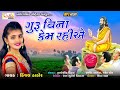 kem rahiye guru vina | kinjal thakor | કિંજલ ઠાકોર | કેમ રહિએ ગુરુ વિન