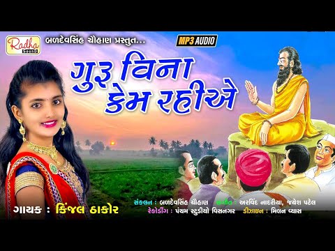 kem rahiye guru vina | kinjal thakor | કિંજલ ઠાકોર | કેમ રહિએ ગુરુ વિના કેમ રહિએ | viral bhajan ભજન