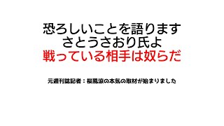 恐ろしいことを語ります：さとうさおり氏の戦っている見えない敵について、元週刊誌記者が慎重に語ります。これは東京都だけの話じゃない！