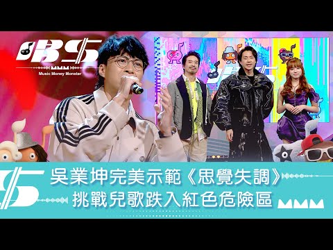 唱錢｜吳業坤完美示範《思覺失調》  挑戰兒歌跌入紅色危險區｜音樂｜唱歌｜遊戲節目｜綜藝