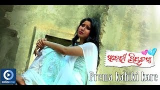 PREMA KAHINKI Movie I Debu Datta Kajol Mishra Odiaone