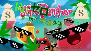 [Slime Rancher] Re:ゼロから始める成金生活　act.2