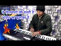 😊 Ye Dilwalon Ki Basti Hai Chahat Ka Ilaka Hai Instrumental | Keyboard Cover | #casioctx8000in