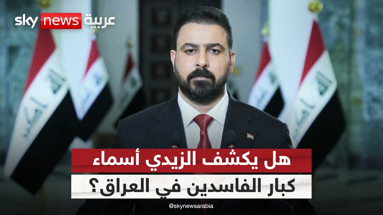 فيديو | الحكومة العراقية تواصل حملتها على الفساد.. هل يتم الكشف عن أسماء الكبار؟ | #التاسعة