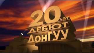 20 лет Дебют ДонГУУ