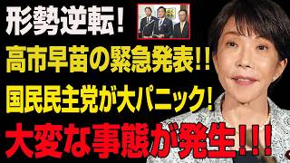 形勢逆転！高市早苗が緊急発表…国民民主党に批判殺到！