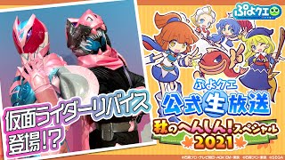ぷよクエ公式生放送　～秋のへんしん！スペシャル2021～(2021.11.19)