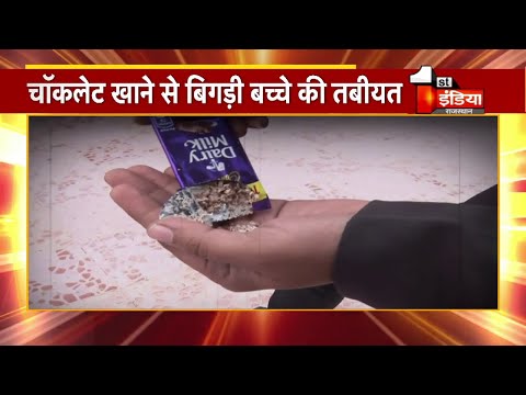 Bikaner में Cadbury Dairy Milk Chocolate खाने से बिगड़ी बच्चे की तबीयत