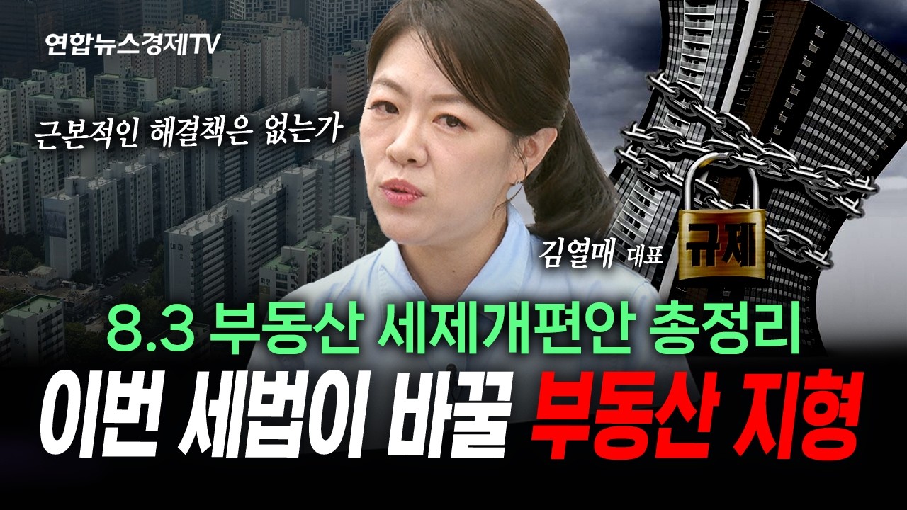 초고가, 비거주 정조준, "실거주 중심" 부동산 세제 개편 핵심은? (김열매, 김영롱) | 인포맥스라이브 260803