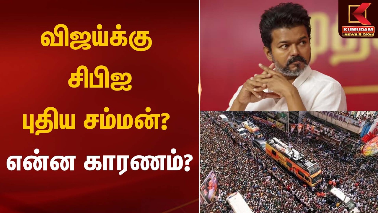விஜய்க்கு சிபிஐ புதிய சம்மன்? என்ன காரணம்? | Karur Stampede | TVK Vijay Case | Kumudam News