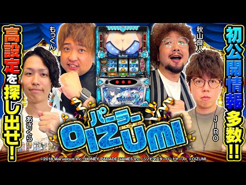 パチスロ新台【Lパチスロ閃乱カグラ2 SHINOVI MASTER】設定6を探せ！パーラーOIZUMI 出玉バトル【秋山良人・あさくら・JIRO・もっくん】［パチスロ・スロット］オーイズミ