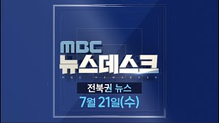 [뉴스데스크] 전주MBC 2021년 07월 21일