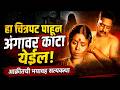 हा चित्रपट पाहून अंगावर काटा येईल आक्�