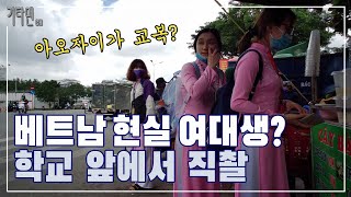 베트남 현실 여대생? 학교 앞에 가서 직접 촬영했습니다. #베트남 #호치민 #여대생 #길거리풍경 #아오자이