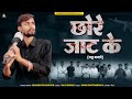 Chore Jaat Ke भागीरथ खीचड़ छोरे जाट के लट्ठ बज�